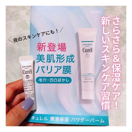 キュレル 潤浸保湿 パウダーバーム/キュレル/フェイスバームを使ったクチコミ(1枚目)