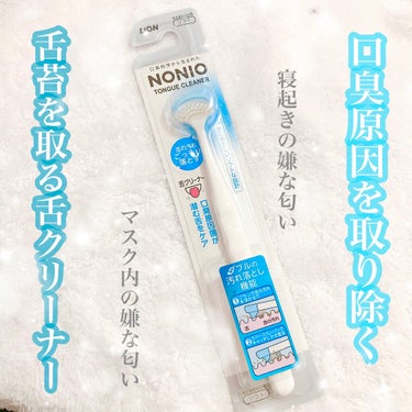 舌クリーナー/NONIO/その他オーラルケアを使ったクチコミ（1枚目）