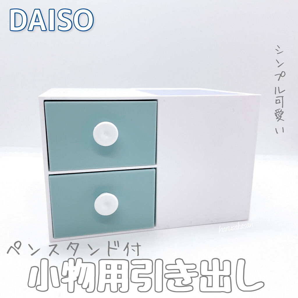 ペンスタンド付き 小物用引き出し/DAISO/その他を使ったクチコミ（1枚目）