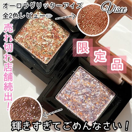 リシェ オーロラグリッター アイズ/Visée/ジェル・クリームアイシャドウを使ったクチコミ(1枚目)