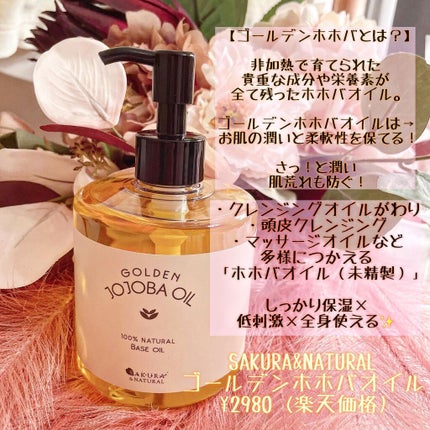 ゴールデンホホバオイル/SAKURA&NATURAL/ボディオイルを使ったクチコミ(2枚目)