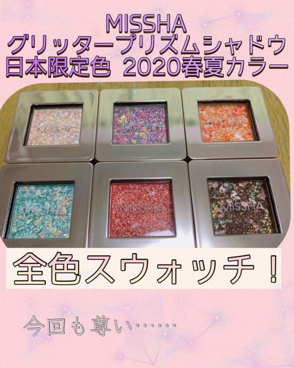 グリッタープリズム シャドウ/MISSHA/グリッターを使ったクチコミ(1枚目)