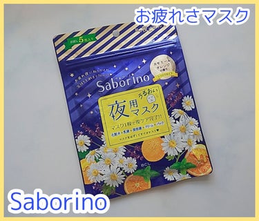 お疲れさマスク 5枚入/サボリーノ/シートマスク・パックを使ったクチコミ（1枚目）