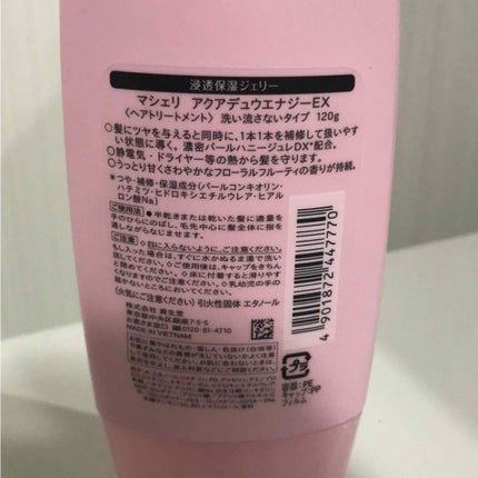 アクアデュウエナジー EX/MACHERIE/ヘアミルクを使ったクチコミ(2枚目)