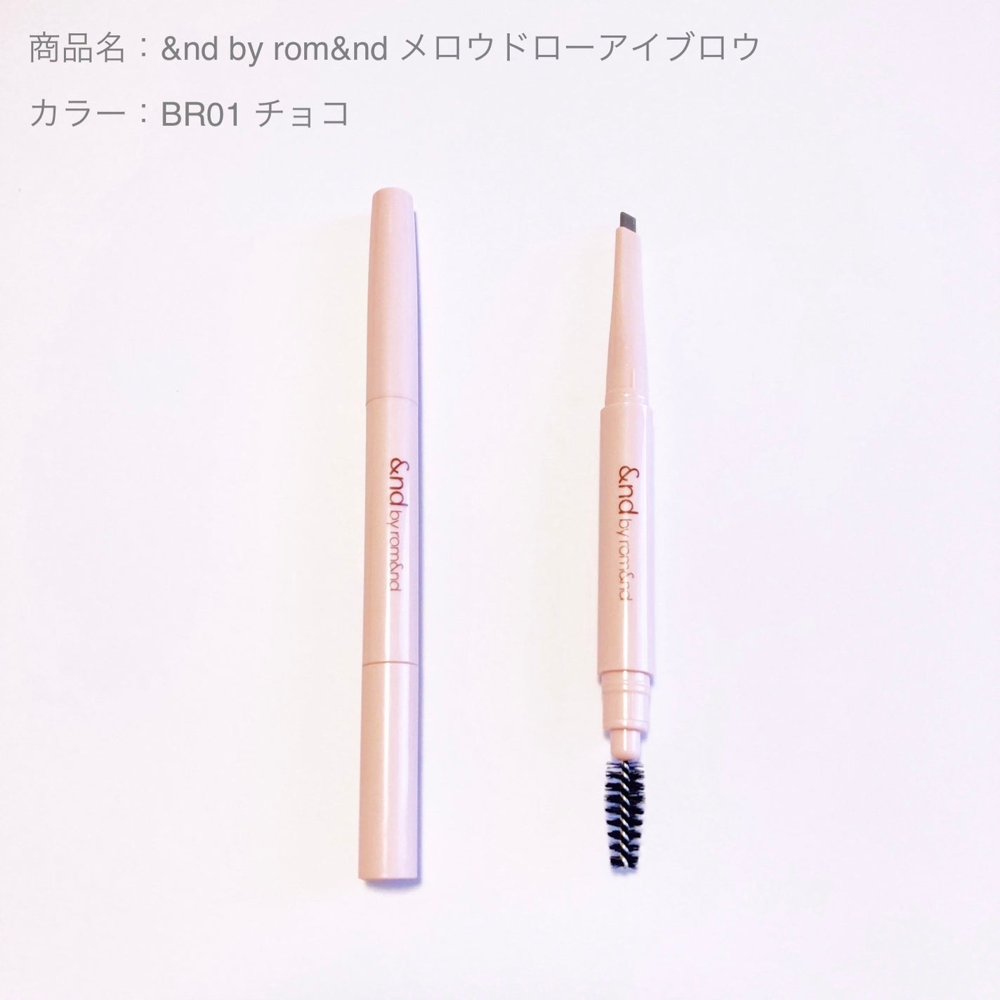 メロウドローアイブロウ/&nd by rom&nd/アイブロウペンシルを使ったクチコミ(1枚目)