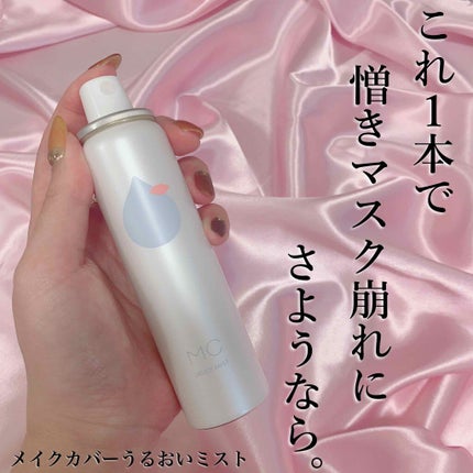 うるおいミスト/MAKE COVER/ミスト状化粧水を使ったクチコミ(1枚目)