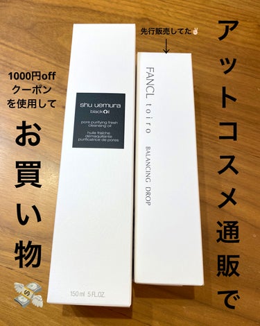 shu uemura ブラック クレンジング オイルのクチコミ「アットコスメ通販で初めてお買い物🥳
1000円offクーポンとポイントを使用してお得に買えちゃ.....」（1枚目）