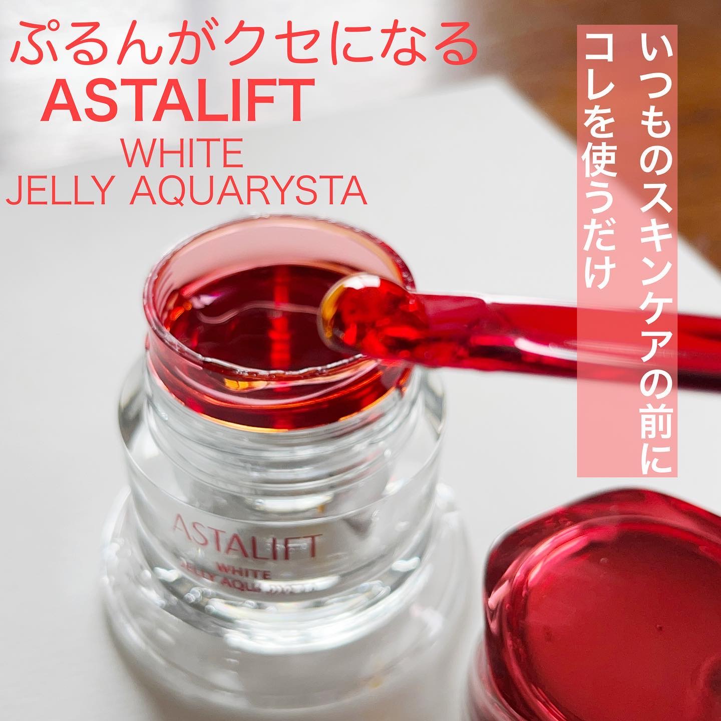 アスタリフト ホワイト ジェリー アクアリスタ/アスタリフト/美容液を使ったクチコミ（1枚目）