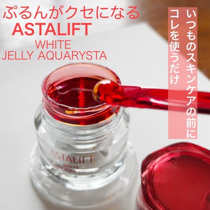 アスタリフト ホワイト ジェリー アクアリスタ/アスタリフト/美容液を使ったクチコミ(1枚目)