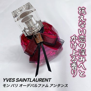 モン パリ オーデパルファム アンタンス/YVES SAINT LAURENT BEAUTE/香水(レディース)を使ったクチコミ（2枚目）