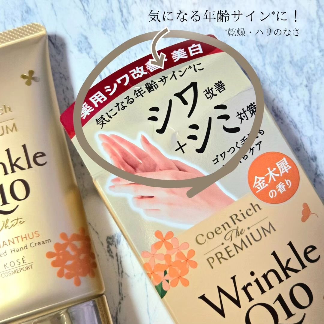 コエンリッチ　ザ　プレミアム  薬用リンクルホワイト　ハンドクリーム  金木犀の香り 【医薬部外品】/コエンリッチQ10/ハンドクリームを使ったクチコミ（2枚目）