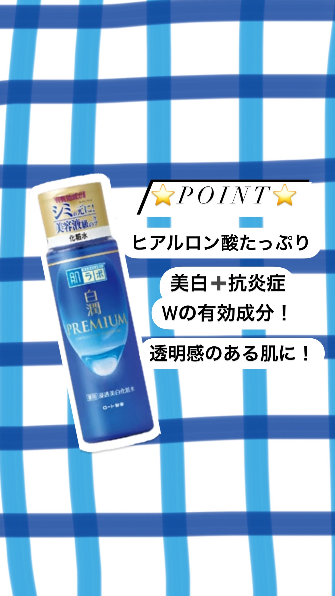 白潤プレミアム 薬用浸透美白化粧水(しっとりタイプ)/肌ラボ/化粧水を使ったクチコミ（1枚目）
