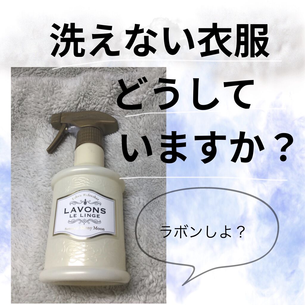 ファブリックミスト シャイニームーンの香り 370ml/ラボン/ファブリックミストを使ったクチコミ（1枚目）