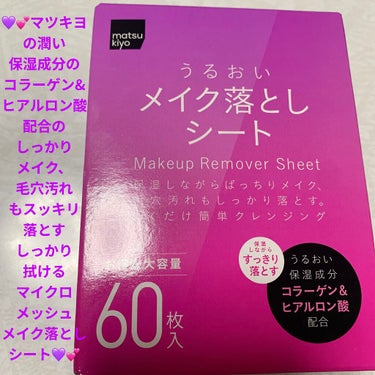 うるおいメイク落としシート/matsukiyo/クレンジングシートを使ったクチコミ（1枚目）