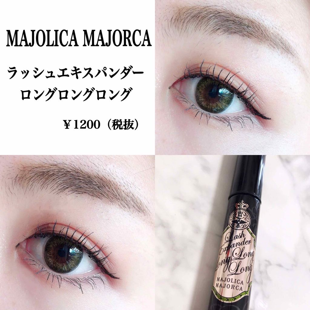 ラッシュエキスパンダー ロングロングロング/MAJOLICA MAJORCA/マスカラを使ったクチコミ(1枚目)