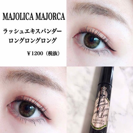 ラッシュエキスパンダー ロングロングロング/MAJOLICA MAJORCA/マスカラを使ったクチコミ(1枚目)