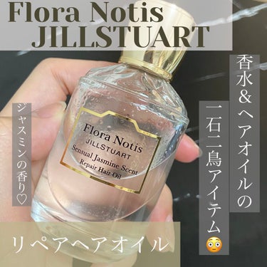 Flora Notis JILL STUART センシュアルジャスミン　リペアヘアオイルのクチコミ「 #毎日ヘアケア してる？ 香水兼ヘアオイル💓
#フローラノッティスジルスチュアート #リペア.....」（1枚目）