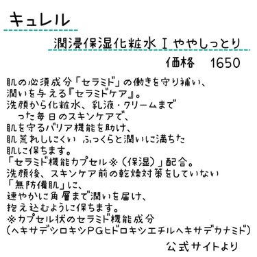 キュレル
潤浸保湿化粧水Ⅰややしっとり

✼••┈┈••✼••┈┈••✼••┈┈••✼••┈┈••✼

さらさらしたテクスチャーで、これまたお肌にグングン染み込んでいく感じが大好き🤍
ポンプ式で使いやすいのもお気に入りポイント！

✼••┈┈••✼••┈┈••✼••┈┈••✼••┈┈••✼

#キュレル #潤浸保湿化粧水 #化粧水 #セラミド #鎮静 #保湿 #コスメ #コスメオタク #スキンケア #スキンケアマニアの画像 その1