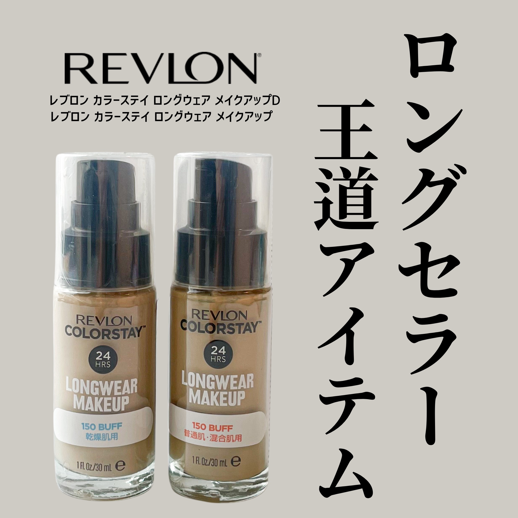 カラーステイ ロングウェア メイクアップ D/REVLON/リキッドファンデーションを使ったクチコミ（1枚目）