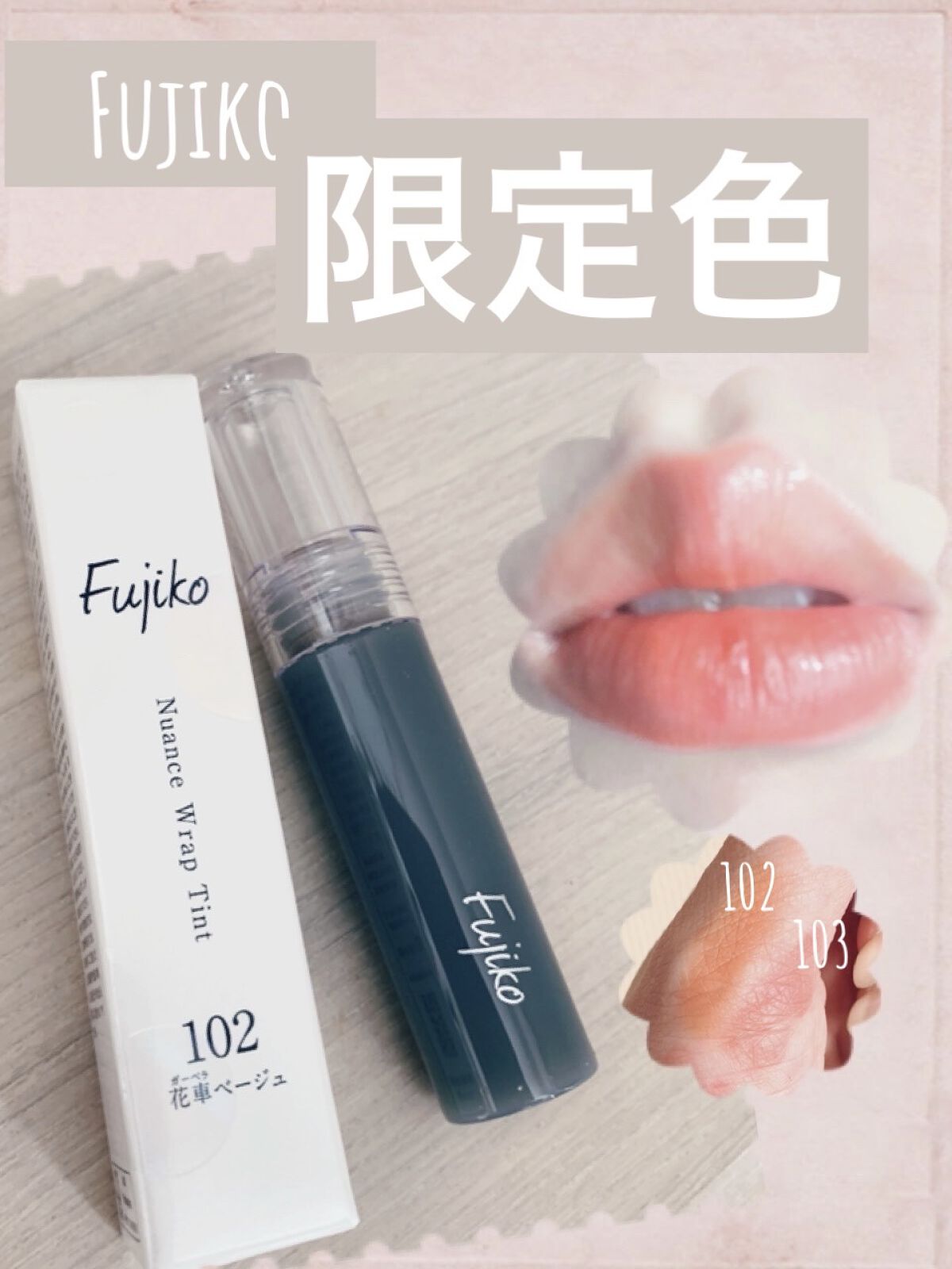 ニュアンスラップティント/Fujiko/リップティントを使ったクチコミ（1枚目）