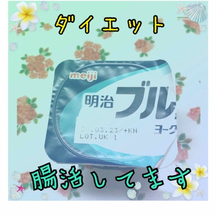 ブルガリアヨーグルトLB81プレーン/明治/ヨーグルトを使ったクチコミ(1枚目)