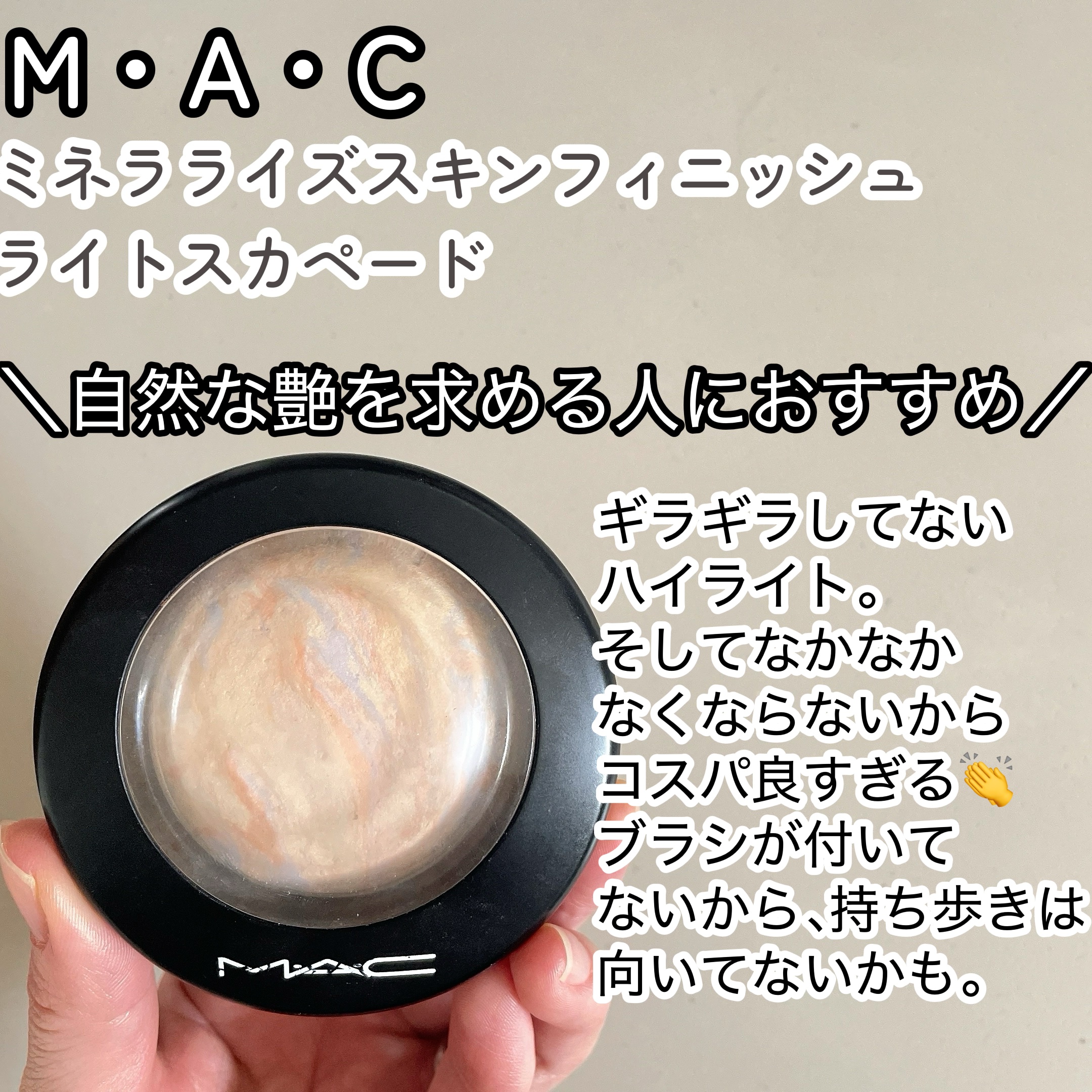 M·A·C ミネラライズ スキンフィニッシュ/M・A・C/パウダーハイライトを使ったクチコミ（2枚目）