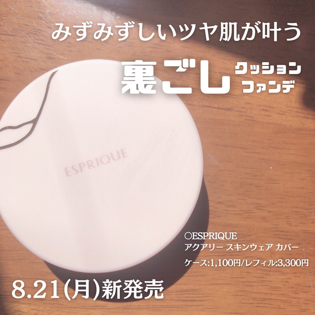 アクアリー スキンウェア カバー/ESPRIQUE/クッションファンデーションを使ったクチコミ(1枚目)