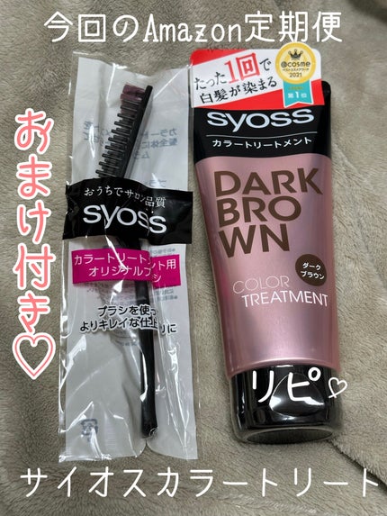 カラートリートメント/サイオス/ヘアカラーを使ったクチコミ(1枚目)