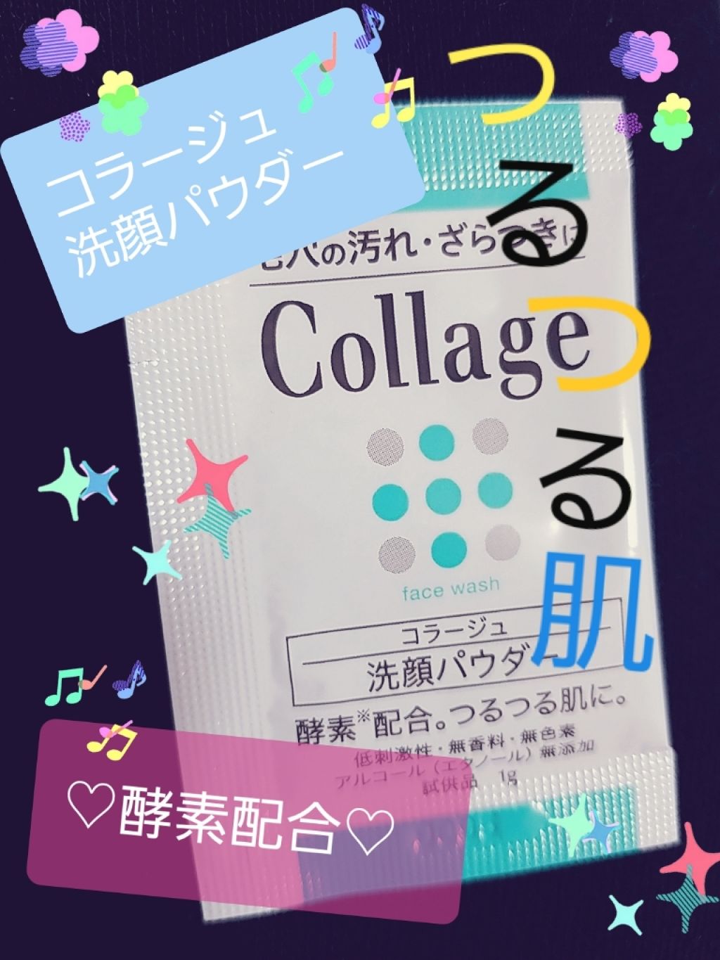 コラージュ コラージュ 洗顔パウダーのクチコミ「#コラージュ
#洗顔パウダー
#酵素

こちらは、私の尊敬する大先輩から頂いたものです。。
も.....」（1枚目）