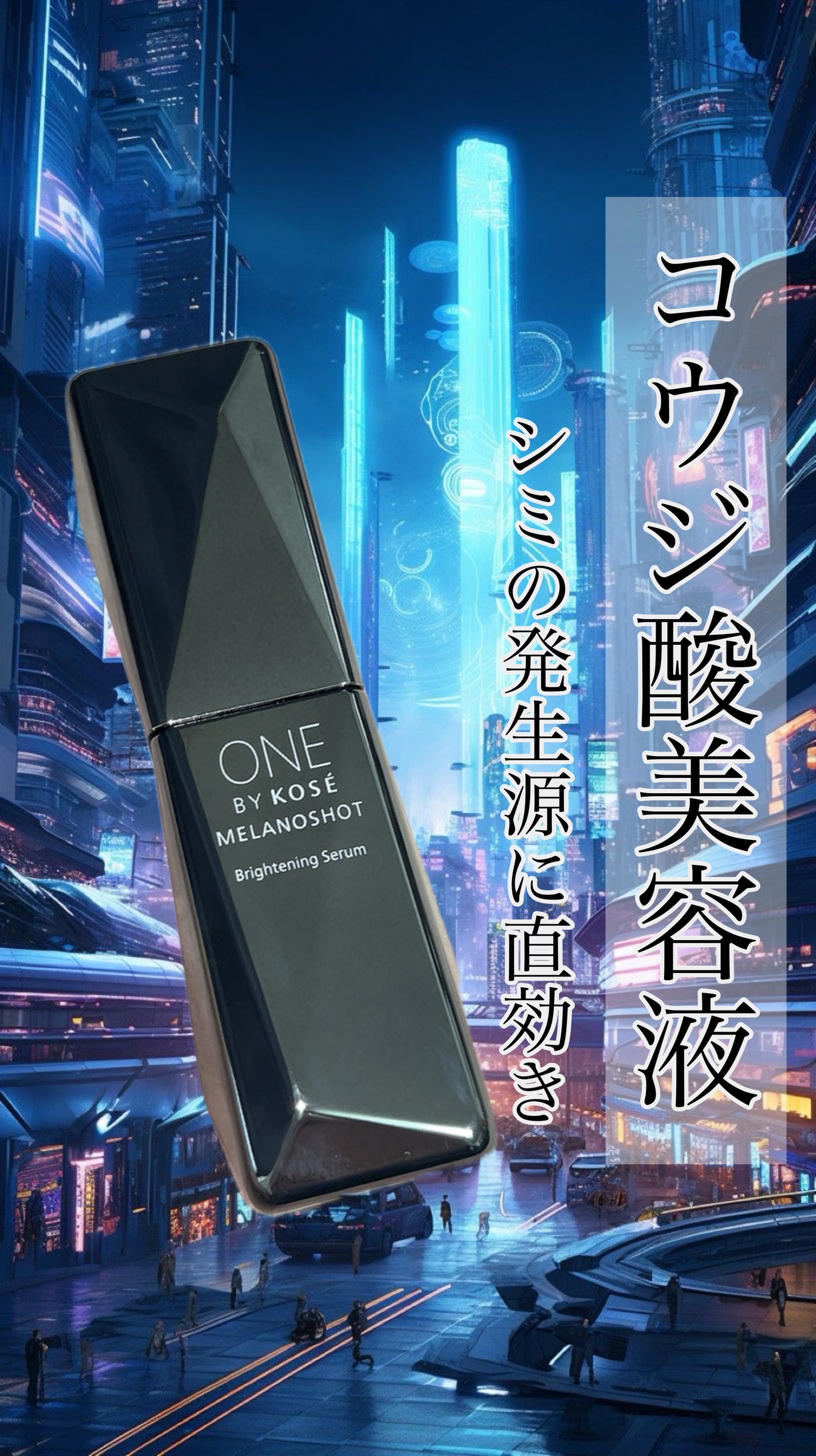 メラノショット W/ONE BY KOSE/美容液を使ったクチコミ(1枚目)