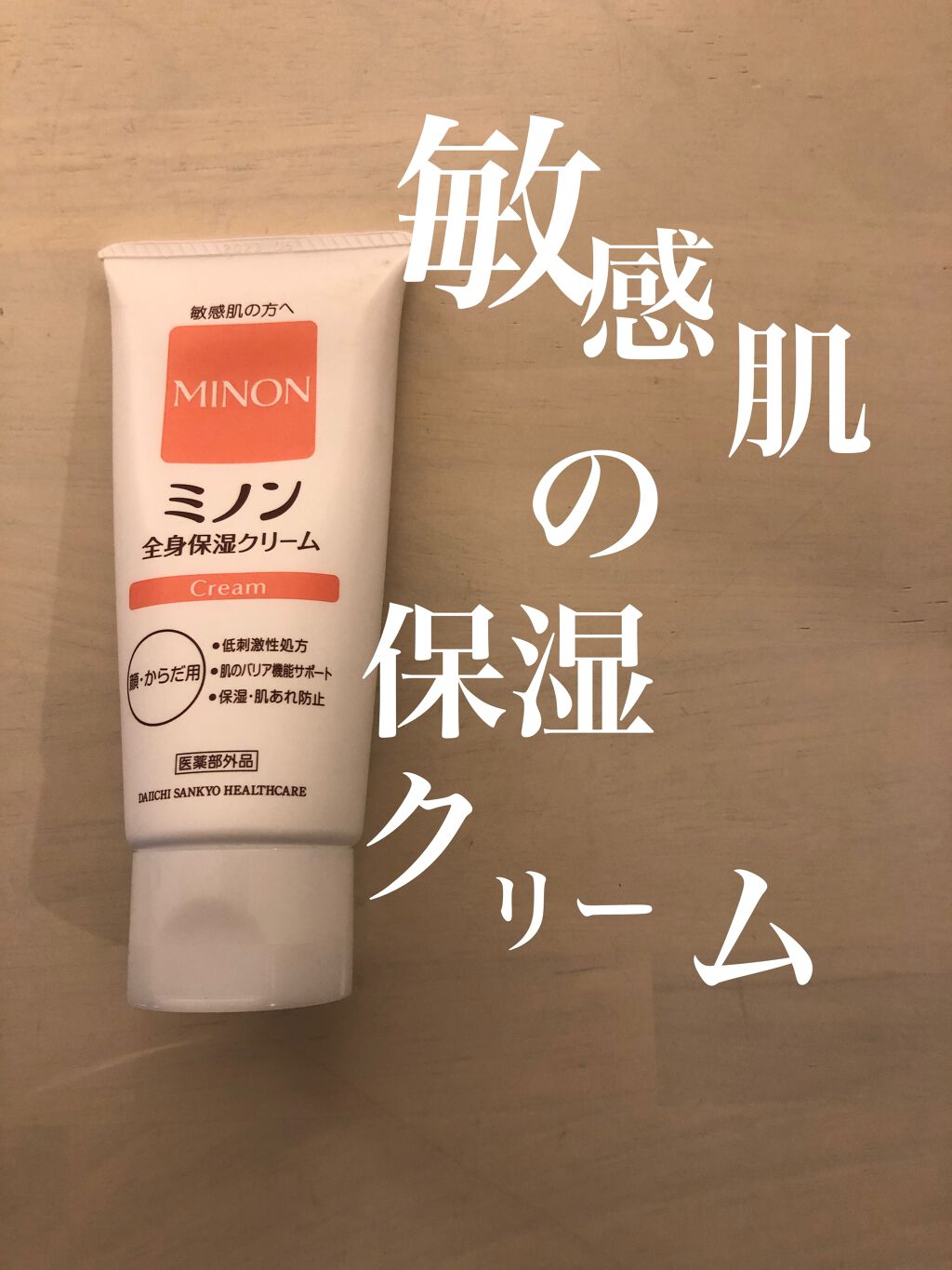 ミノン全身保湿クリーム｜ミノンの口コミ「肌が敏感で何も塗れないときの味方❗️ 全身..」 by りりーgj (乾燥肌/30代前半) | LIPS