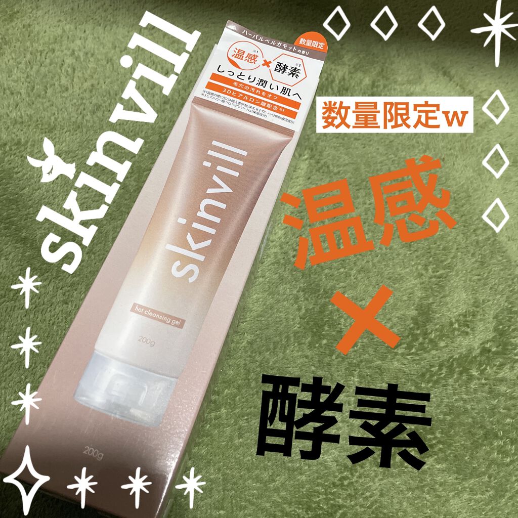 ホットクレンジングジェル　WS/skinvill/クレンジングジェルを使ったクチコミ（1枚目）