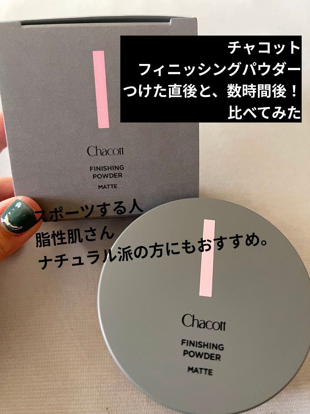 フィニッシングパウダー マット/チャコット・コスメティクス/ルースパウダーを使ったクチコミ(1枚目)