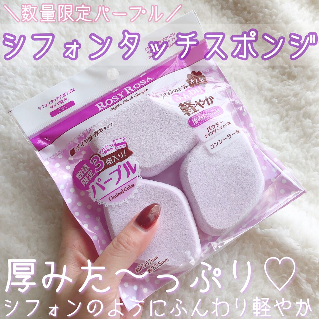 シフォンタッチスポンジN ダイヤ型/ロージーローザ/パフ・スポンジを使ったクチコミ(1枚目)