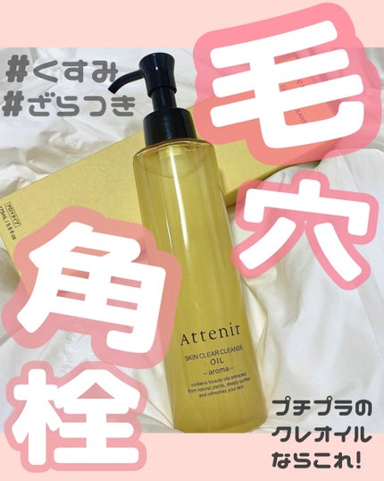 スキンクリア クレンズ オイル <アロマタイプ>/アテニア/オイルクレンジングを使ったクチコミ(1枚目)