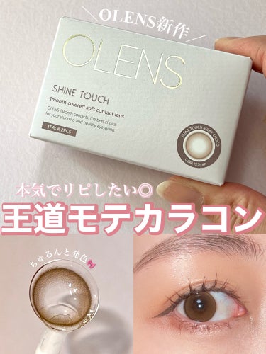 Olens Shine Touch/OLENS/カラーコンタクトレンズを使ったクチコミ（1枚目）