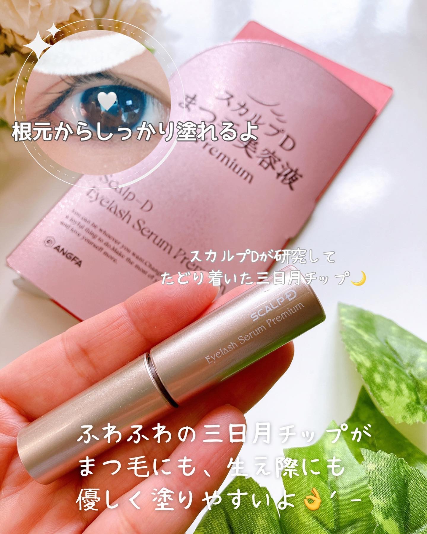 スカルプD ボーテ ピュアフリーアイラッシュセラム　プレミアム/アンファー(スカルプD)/まつげ美容液を使ったクチコミ（3枚目）