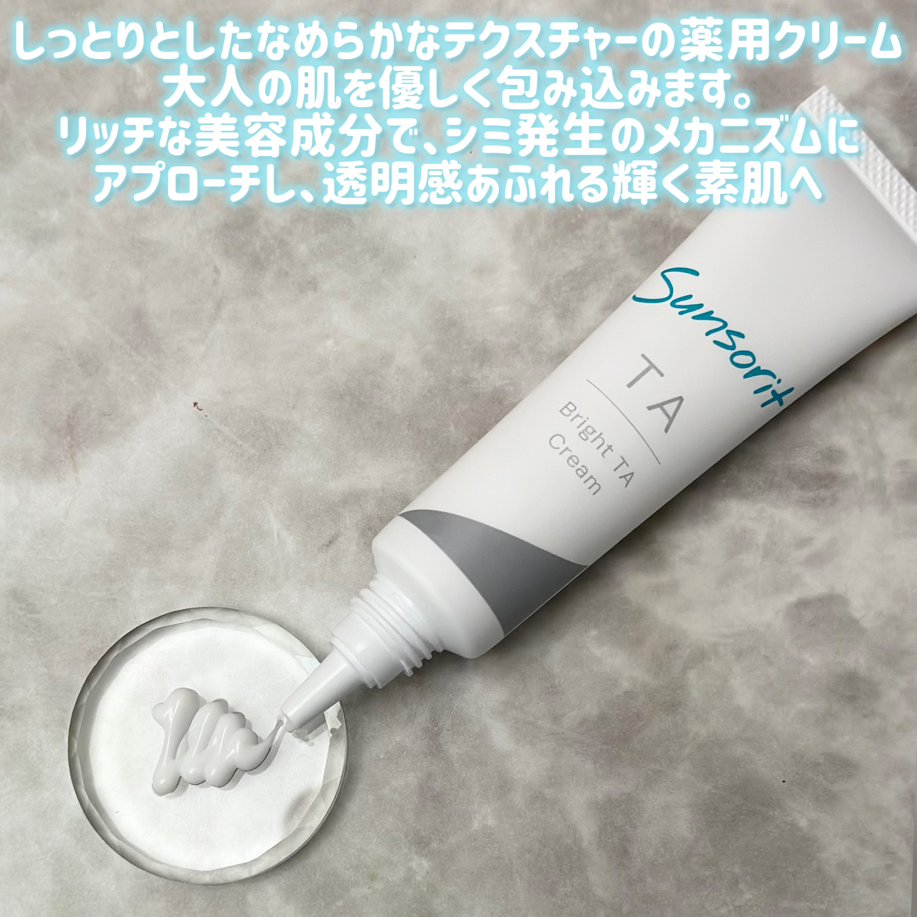 ブライトTAクリーム【医薬部外品】/サンソリット/フェイスクリームを使ったクチコミ（2枚目）