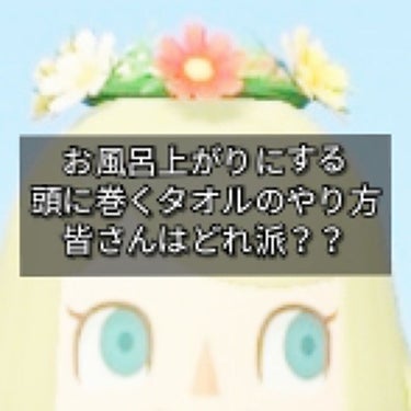 @-chan(あーちゃん) on LIPS 「《頭にタオル巻く時、どれ派？😆✨》今日は、私が知っているお風呂..」（1枚目）