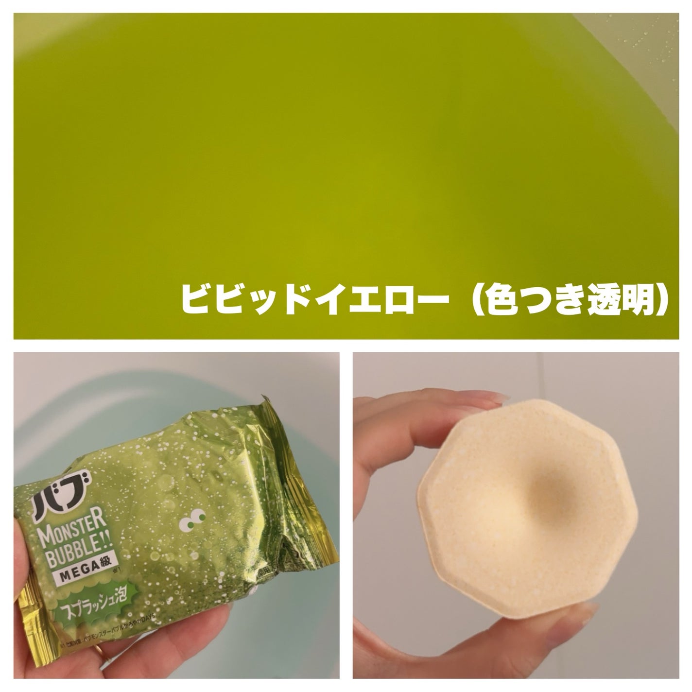 バブ モンスターバブルMEGA級 スプラッシュ泡 シトラススパークの香り/バブ/炭酸系入浴剤を使ったクチコミ(3枚目)