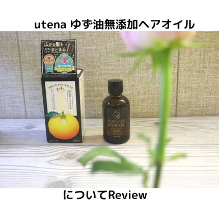 ヘアオイル/ゆず油/ヘアオイルを使ったクチコミ(1枚目)