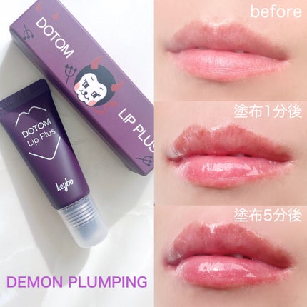 ドトムチューブリップバームプランパー/keybo/リッププランパーを使ったクチコミ(5枚目)