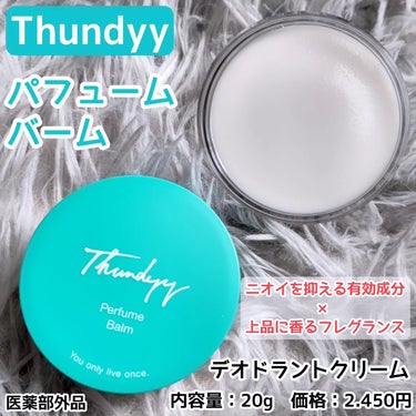 パフュームバーム/Thundyy/デオドラント・制汗剤を使ったクチコミ（1枚目）