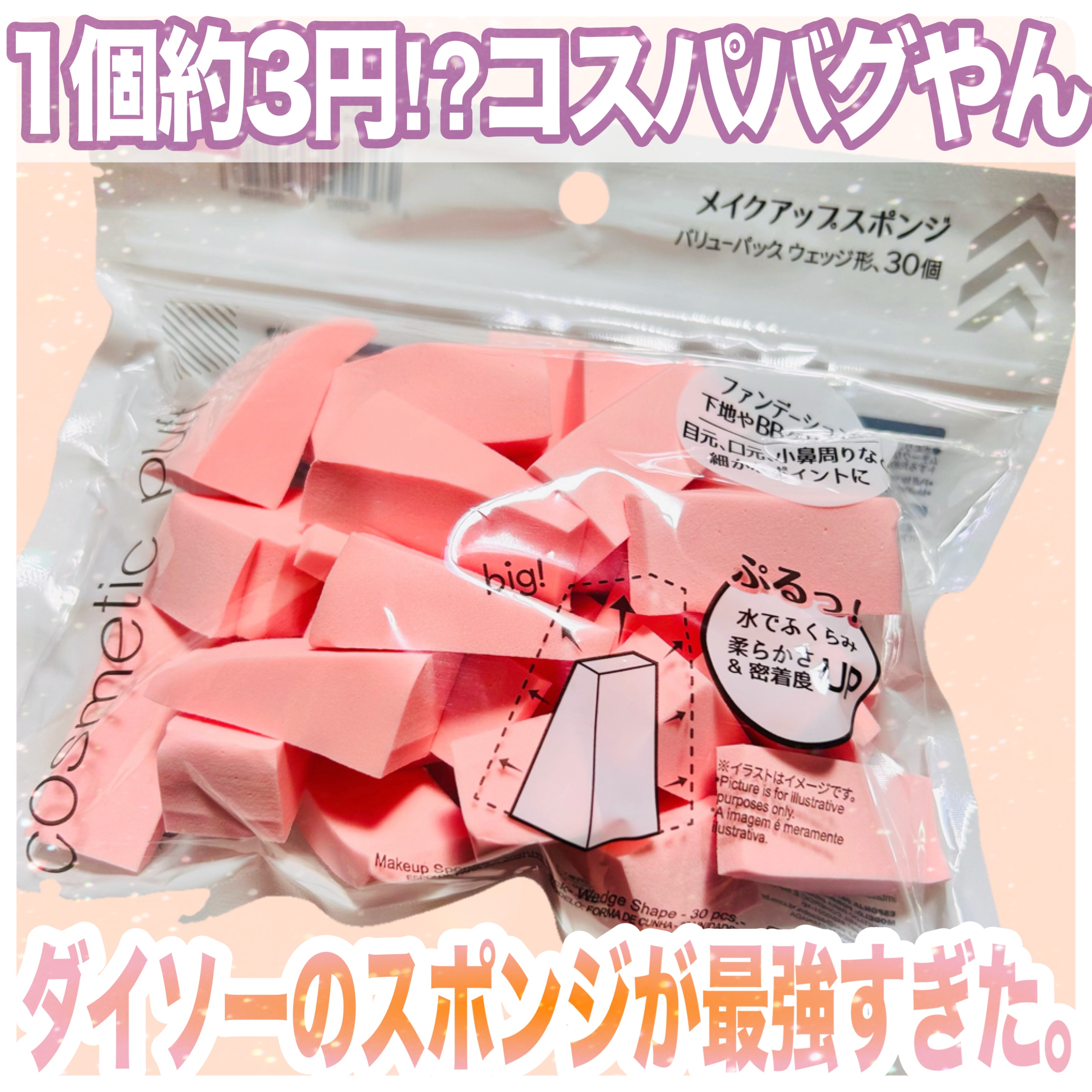 メイクアップスポンジ(バリューパック ウェッジ型 30個)/DAISO/パフ・スポンジを使ったクチコミ（1枚目）