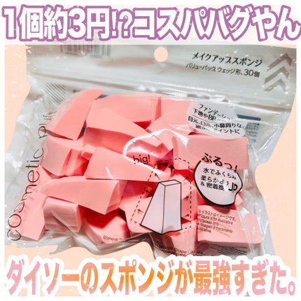 メイクアップスポンジ(バリューパック ウェッジ型 30個)/DAISO/パフ・スポンジを使ったクチコミ(1枚目)