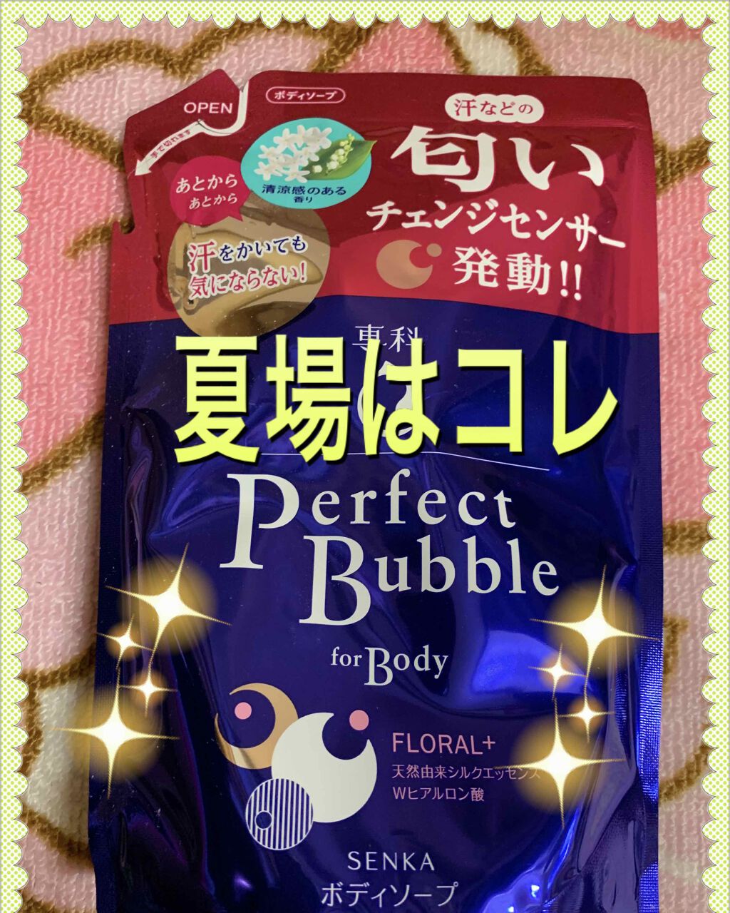 パーフェクトバブル フォーボディ フローラルプラス f/SENKA（専科）/ボディソープを使ったクチコミ（1枚目）
