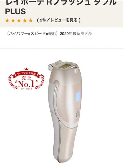 レイボーテRフラッシュ ダブルPLUS/YA-MAN TOKYO JAPAN/家庭用脱毛器を使ったクチコミ(2枚目)