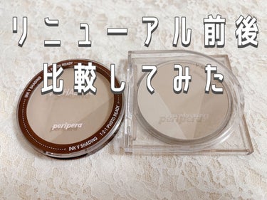 PERIPERA インクブイシェーディングのクチコミ「一軍コスメがリニューアルしたので比較してみた

PERIPERA
インクブイシェーディング
0.....」（1枚目）