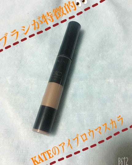 3Dアイブロウカラー/KATE/眉マスカラを使ったクチコミ(1枚目)