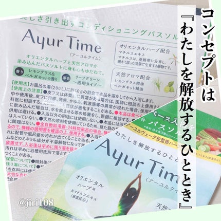 Ayur Time(アーユルタイム)/アーユルタイム/無機塩系入浴剤を使ったクチコミ(2枚目)